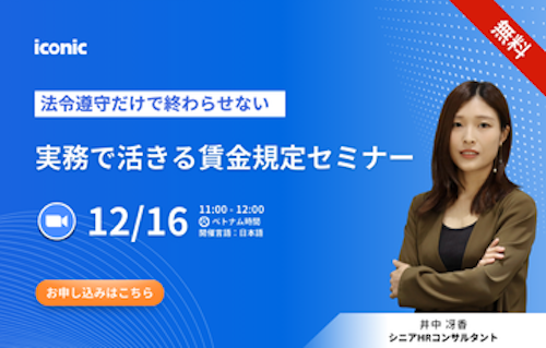 【12/16開催｜無料セミナー】法令遵守だけで終わらせない、実務で活きる賃金規定セミナー