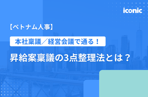 【ベトナム人事】本社稟議／経営会議で通る！昇給案稟議の3点整理法とは？