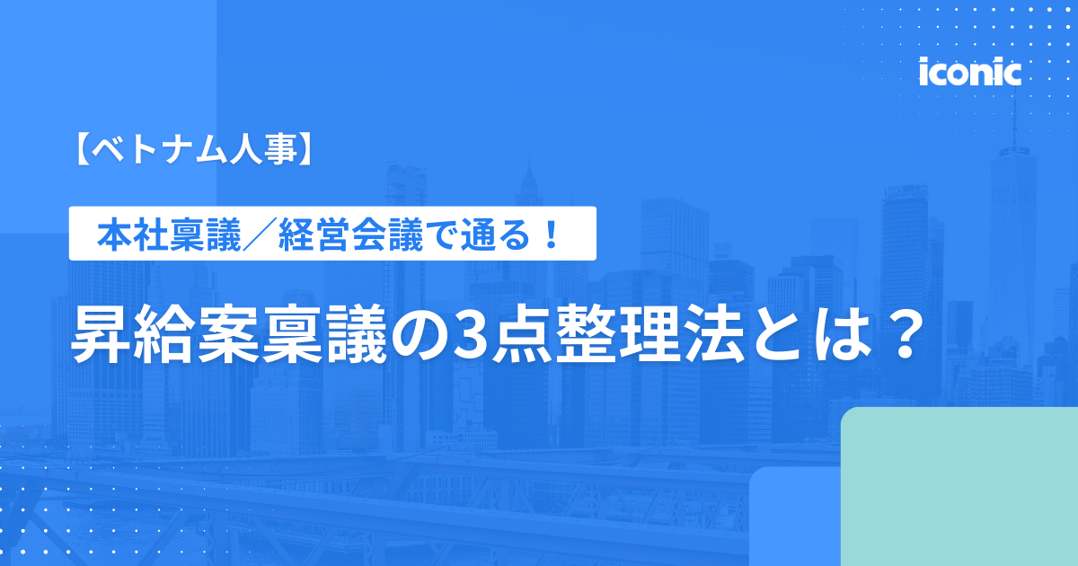 【ベトナム人事】本社稟議／経営会議で通る！昇給案稟議の3点整理法とは？