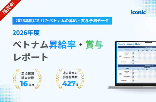 【最新】2026年度 ベトナム昇給率・賞与レポート（詳細版）のご案内