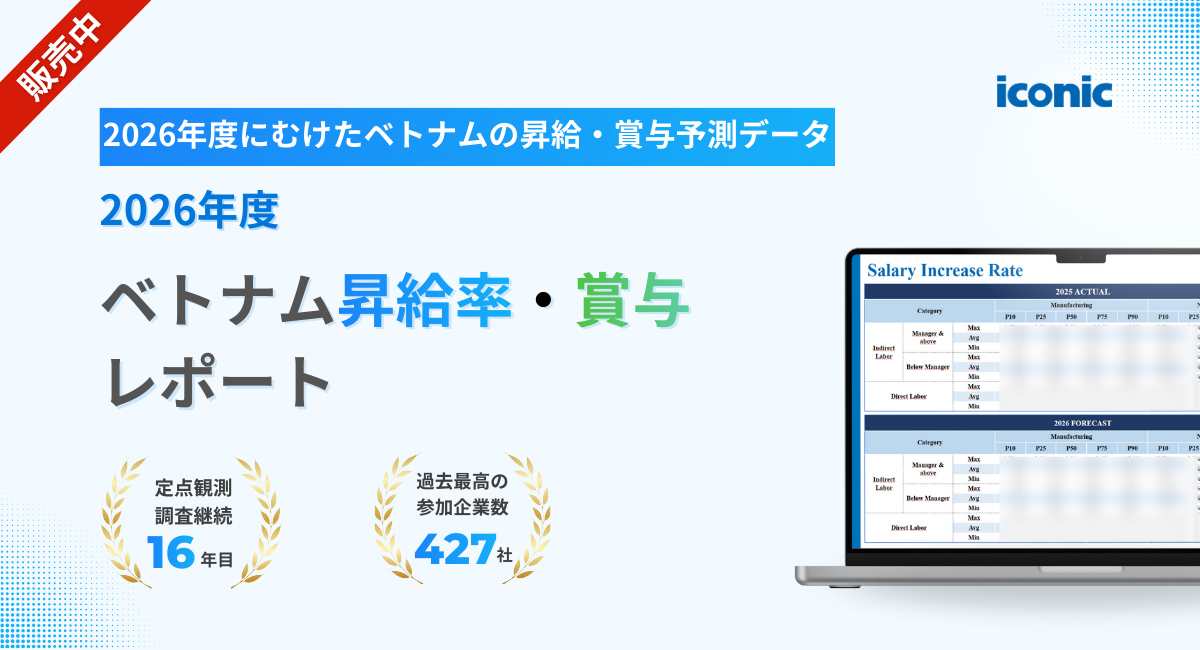 【最新】2026年度 ベトナム昇給率・賞与レポート（詳細版）のご案内