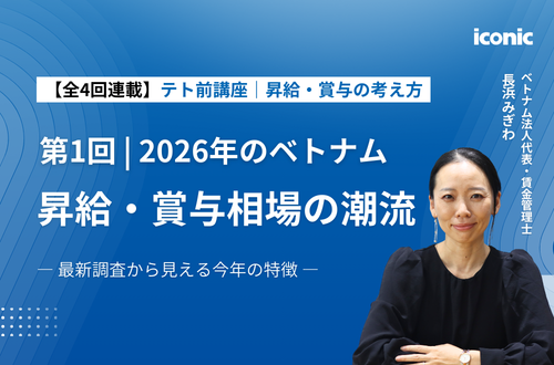 【新連載｜昇給・賞与の考え方】 第1回 | 2026年のベトナム昇給・賞与相場の潮流