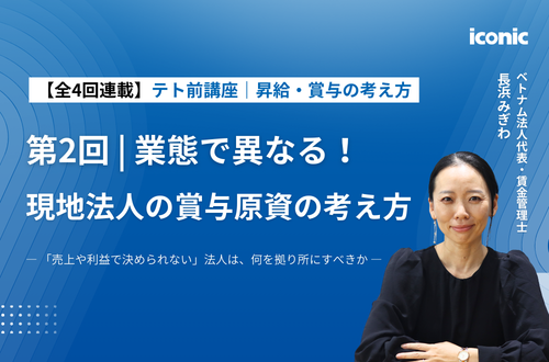 【連載第2回｜昇給・賞与の考え方】業態で異なる！現地法人の賞与原資の考え方