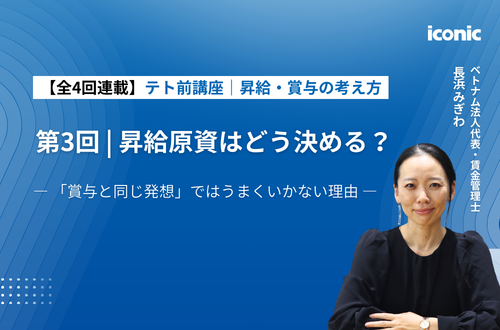 【連載第3回｜昇給・賞与の考え方】昇給原資はどう決める？