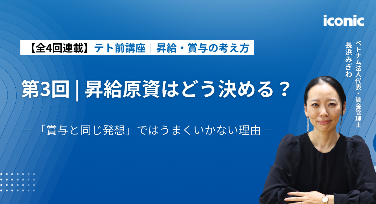 【連載第3回｜昇給・賞与の考え方】昇給原資はどう決める？