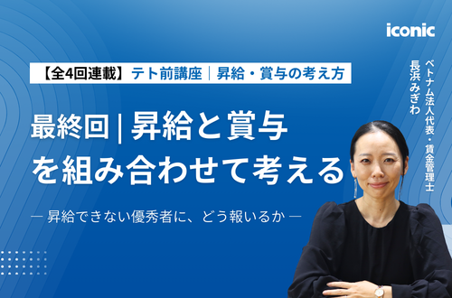 【最終回｜昇給・賞与の考え方】昇給と賞与を組み合わせて考える