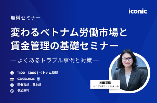【3/5開催|無料セミナー】変わるベトナム労働市場と賃金管理の基礎セミナー｜よくあるトラブル事例と対策