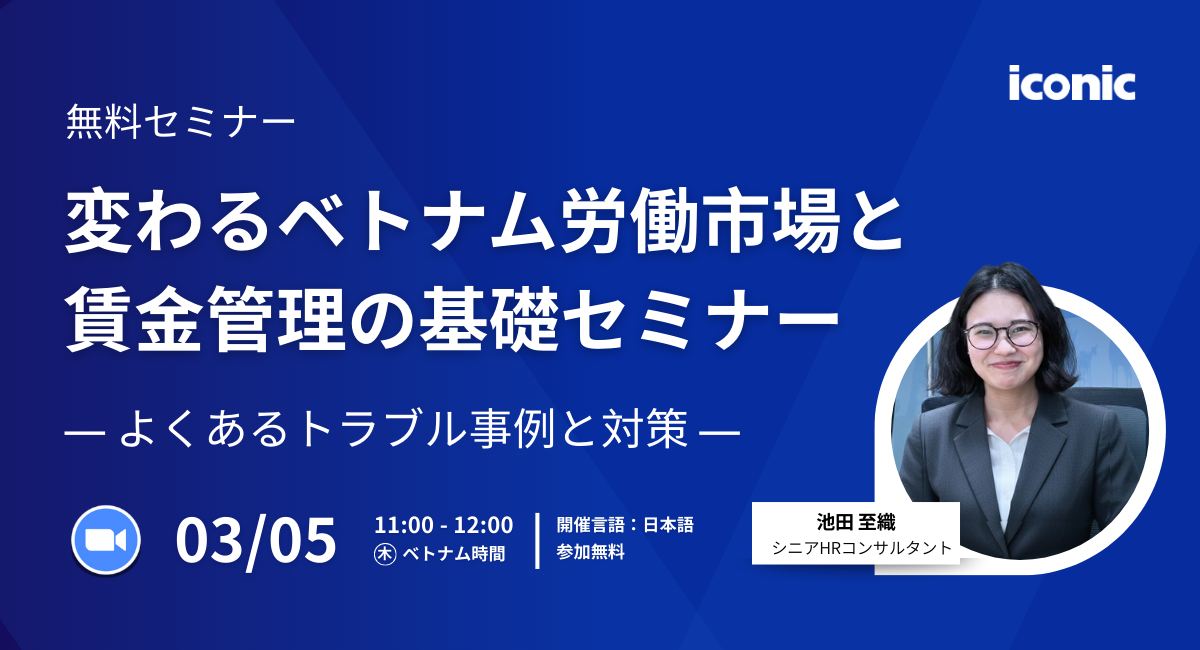 【3/5開催|無料セミナー】変わるベトナム労働市場と賃金管理の基礎セミナー｜よくあるトラブル事例と対策