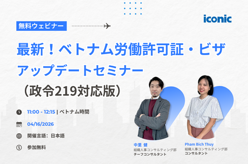 最新！ベトナム労働許可証・ビザアップデートセミナー（政令219対応版）