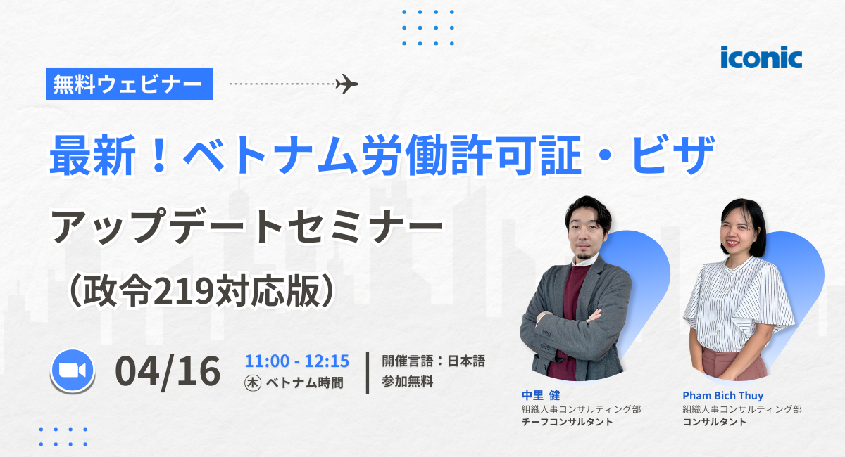 最新！ベトナム労働許可証・ビザアップデートセミナー（政令219対応版）