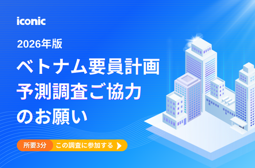 ベトナム要員計画予測調査 2026
