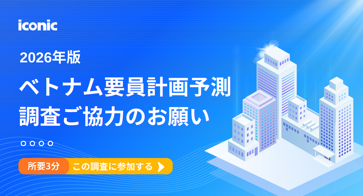 ベトナム要員計画予測調査 2026