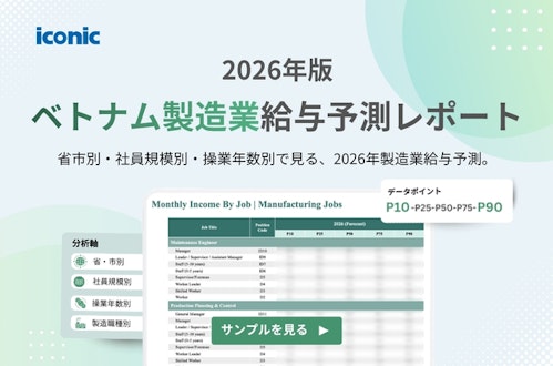 2026年版ベトナム製造業｜給与予測レポートのご案内