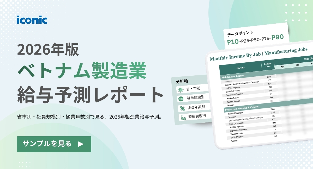 2026年版ベトナム製造業｜給与予測レポートのご案内