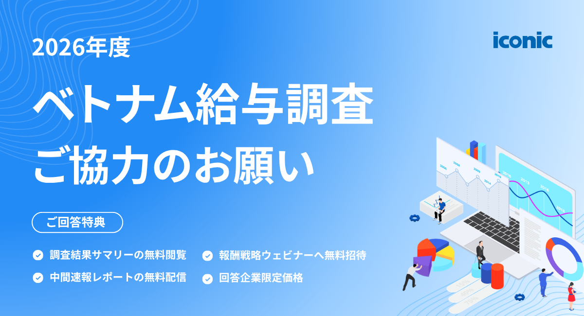 ベトナム給与調査2026、参加申し込みを開始しました！