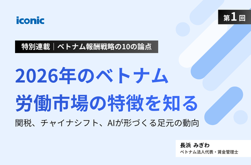 第1回｜2026年のベトナム労働市場の特徴を知る