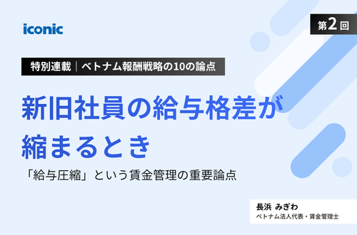 第2回｜新旧社員の給与格差が縮まるとき