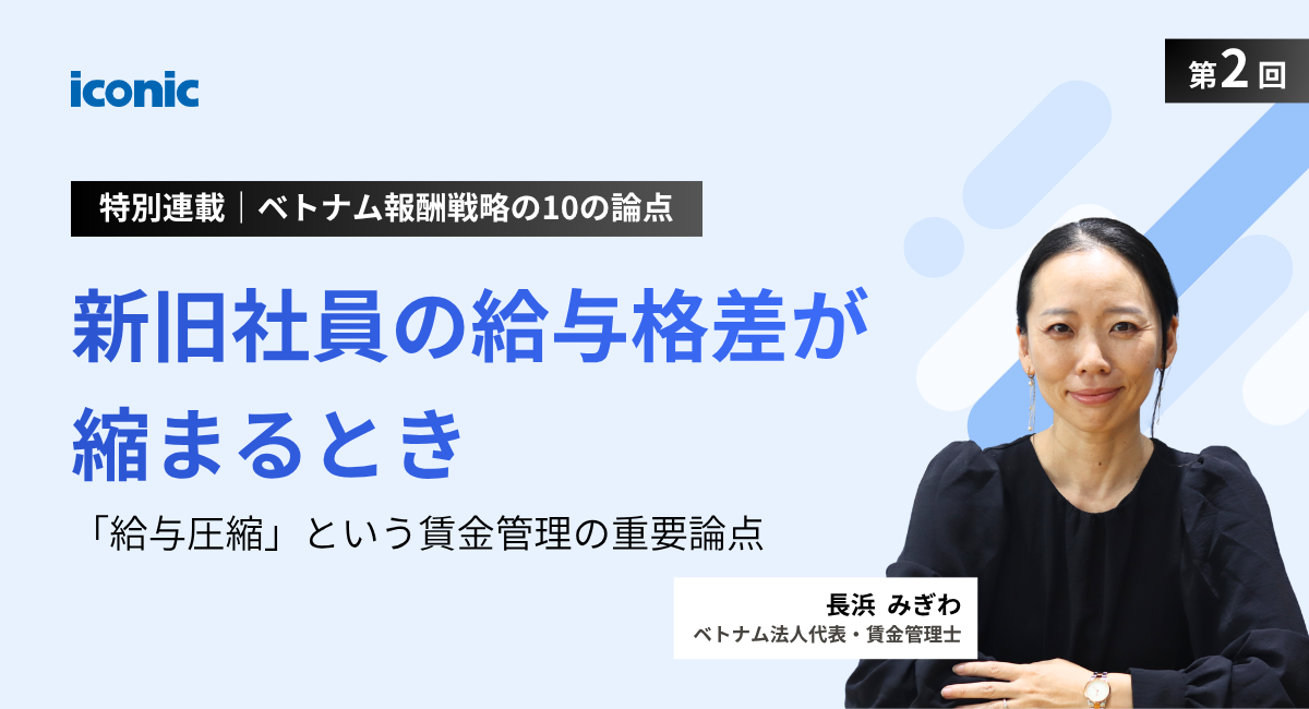 第2回｜新旧社員の給与格差が縮まるとき