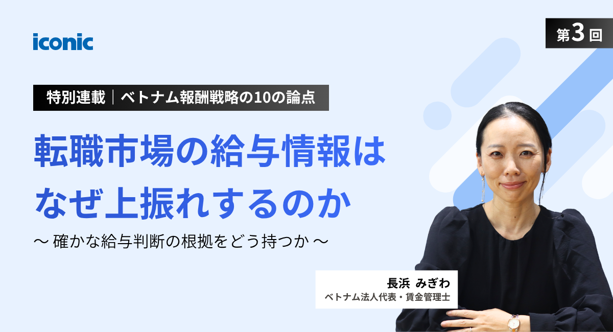 第3回｜転職市場の給与情報はなぜ上振れするのか