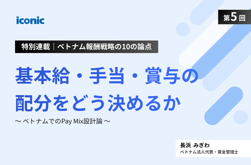 第5回｜基本給・手当・賞与の配分をどう決めるか