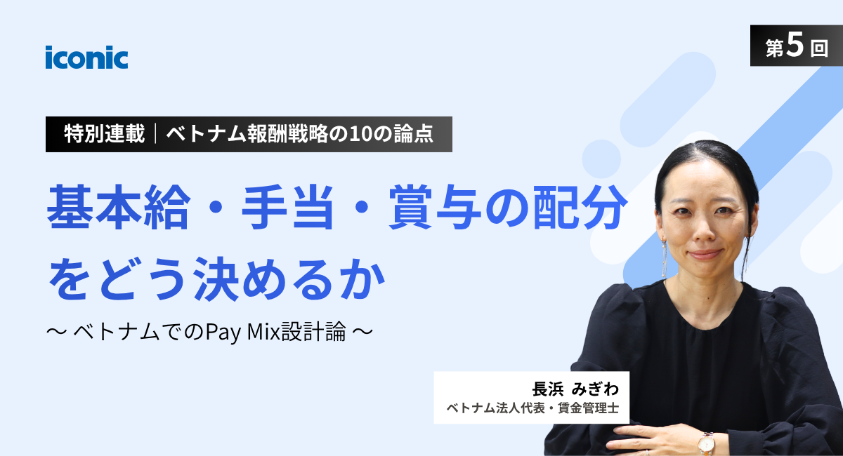 第5回｜基本給・手当・賞与の配分をどう決めるか