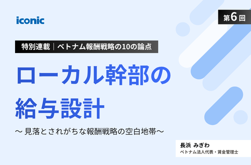 第6回｜ローカル幹部の給与設計