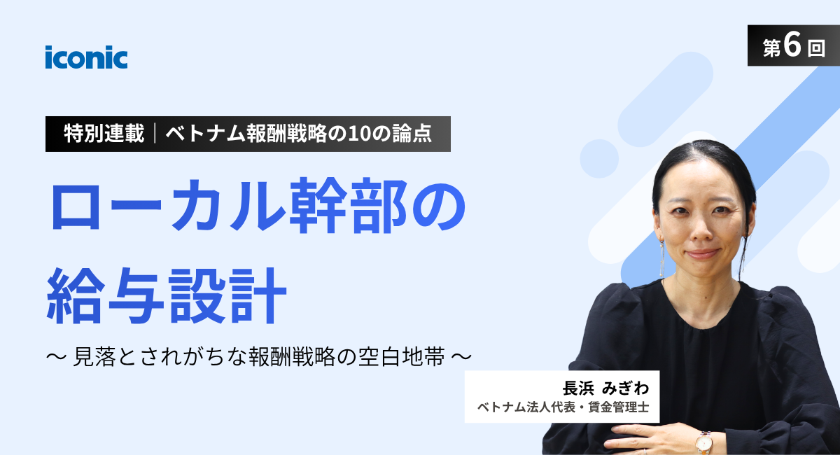 第6回｜ローカル幹部の給与設計