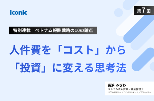 第7回｜人件費を「コスト」から「投資」に変える思考法