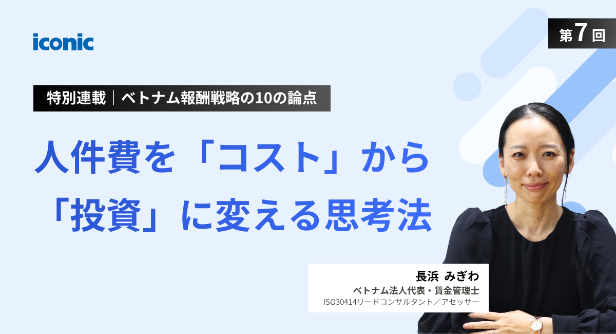 第7回｜人件費を「コスト」から「投資」に変える思考法