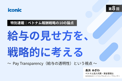 第8回｜給与の見せ方を、戦略的に考える