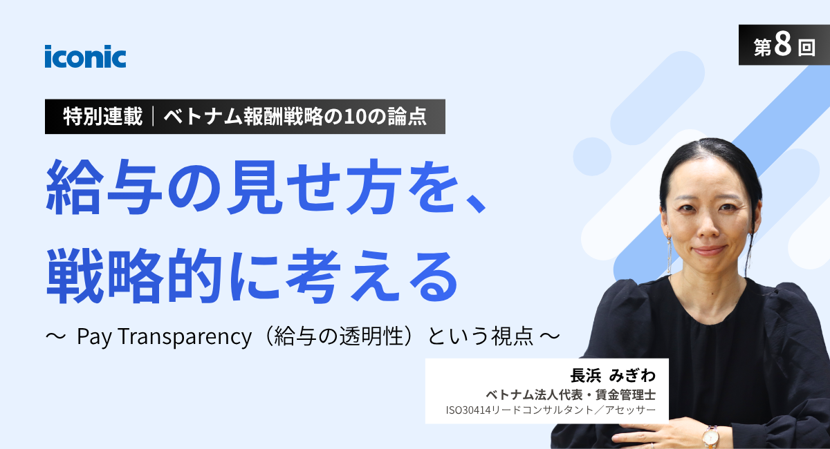 第8回｜給与の見せ方を、戦略的に考える