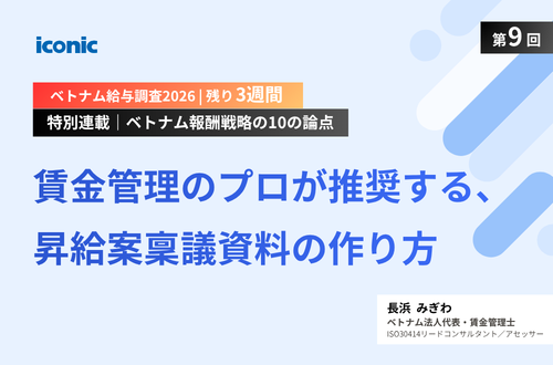 第9回｜賃金管理のプロが推奨する、昇給案稟議資料の作り方