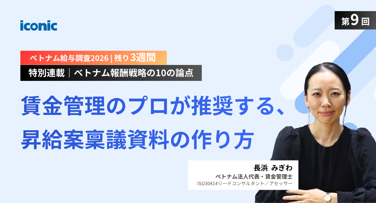 第9回｜賃金管理のプロが推奨する、昇給案稟議資料の作り方