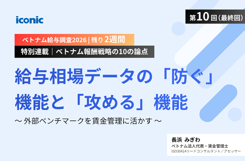 最終回｜給与相場データの「防ぐ」機能と「攻める」機能