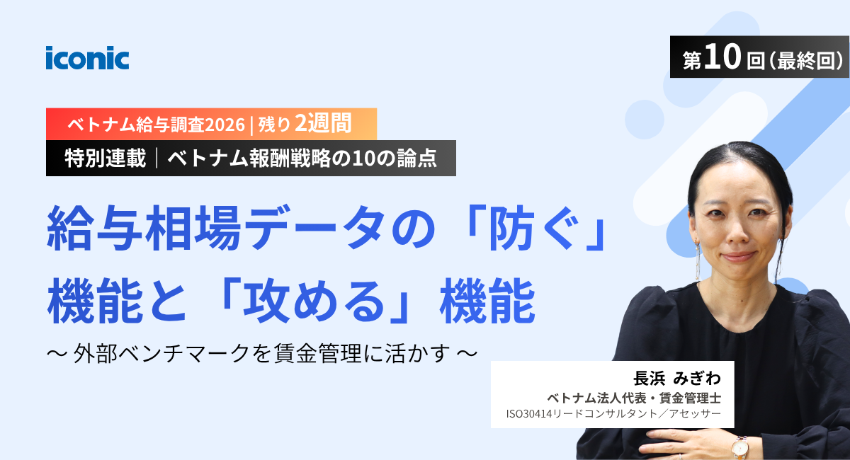 最終回｜給与相場データの「防ぐ」機能と「攻める」機能