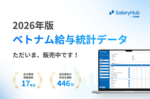 【最新】2026年ベトナム給与統計データを、本日公開しました