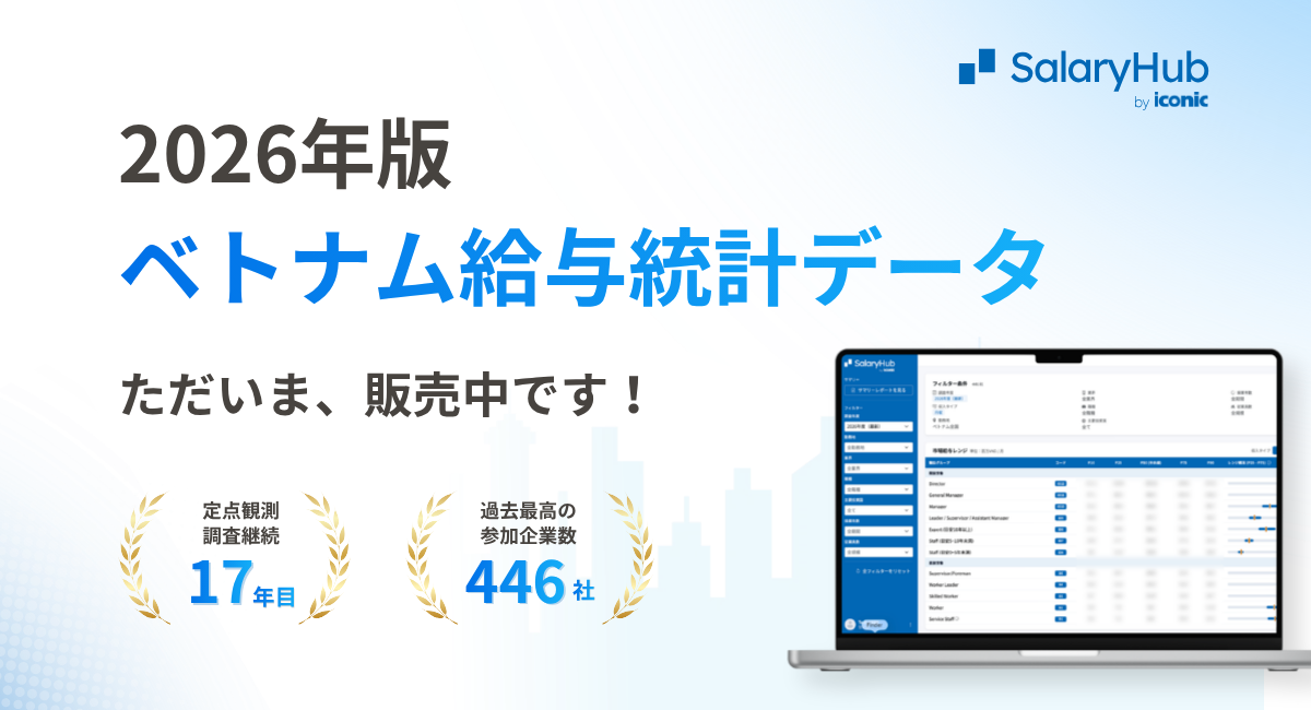 【最新】2026年ベトナム給与統計データを、本日公開しました