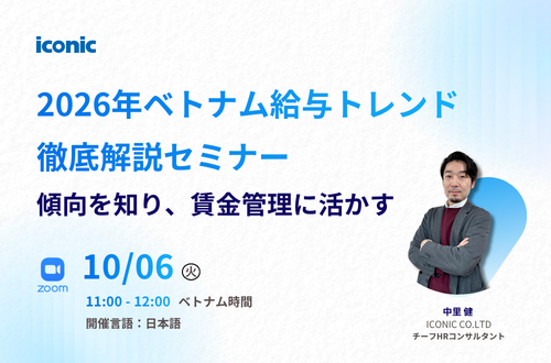 2026年ベトナム給与トレンド徹底解説 ― 傾向を知り、賃金管理に活かすセミナー
