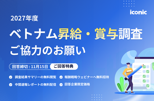 【ベトナム昇給・賞与調査2027】本日より、参加受付を開始しました！