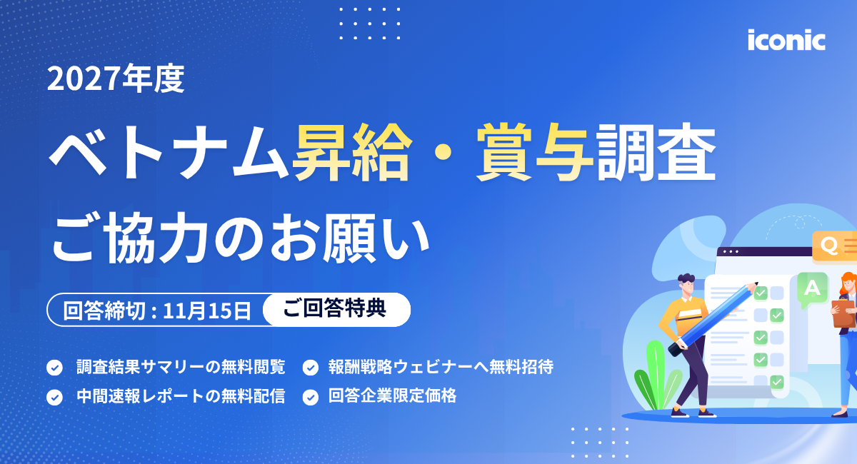 【ベトナム昇給・賞与調査2027】本日より、参加受付を開始しました！