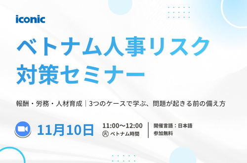 【11月10日開催】ベトナム人事リスク対策セミナー