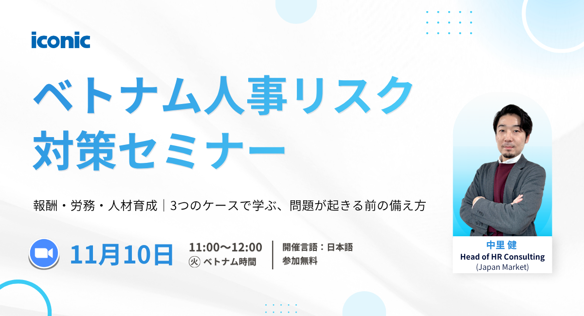 【11月10日開催】ベトナム人事リスク対策セミナー