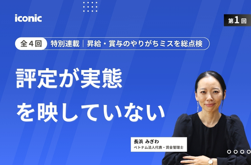 第1回｜評定が実態を映していない