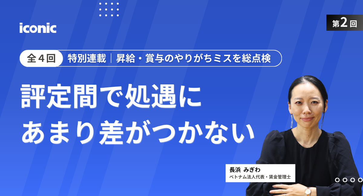 第2回｜評定間で処遇にあまり差がつかない