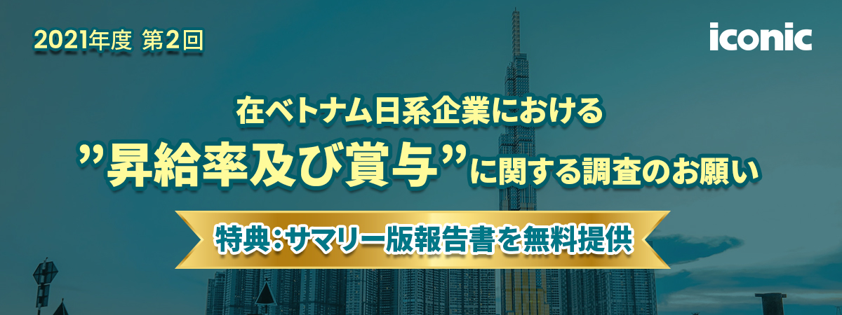 21年12月 在ベトナム日系企業における昇給率及び賞与に関する調査