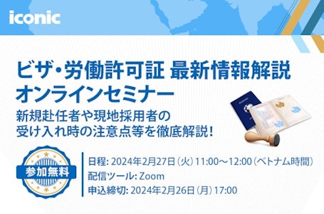 ビザ・労働許可証セミナー（2024年2月27日開催）