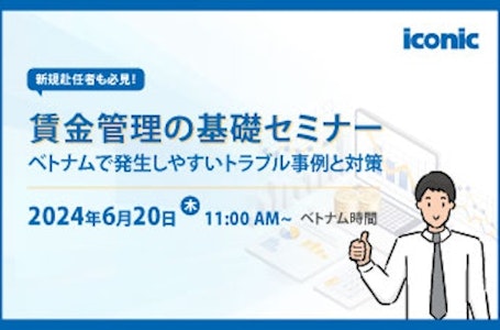 賃金管理の基礎セミナー（2024年6月20日開催）