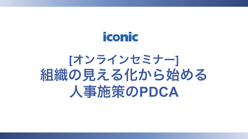 組織の見える化から始める人事施策のPDCA（2024年9月26日開催）