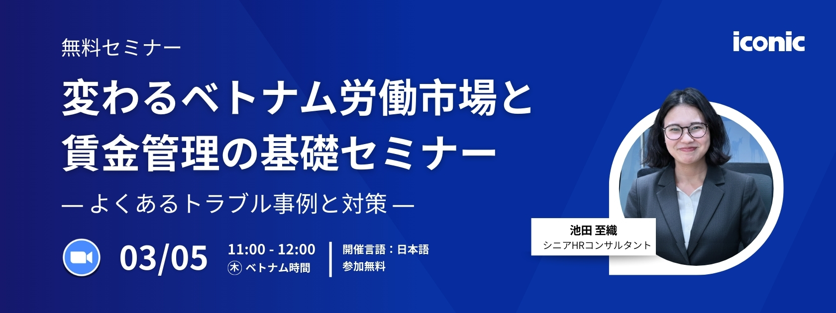 変わるベトナム労働市場と賃金管理の基礎セミナー
― よくあるトラブル事例と対策 ―
