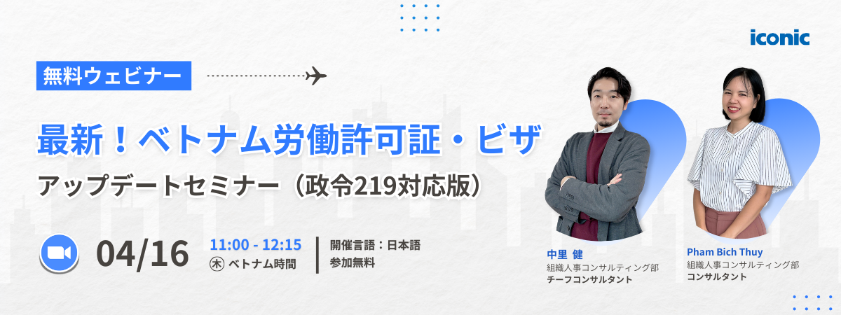 最新！ベトナム労働許可証・ビザアップデートセミナー